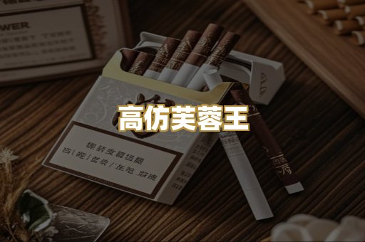 高仿芙蓉王