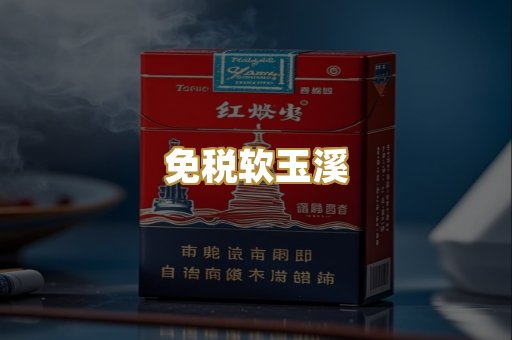 免税软玉溪