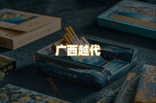 广西越代